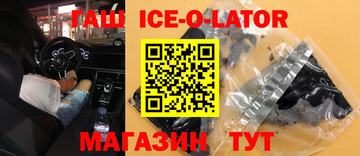 Гашиш Ice-O-Lator  ГАШ Premium  Феодосия  Вход с VPN 